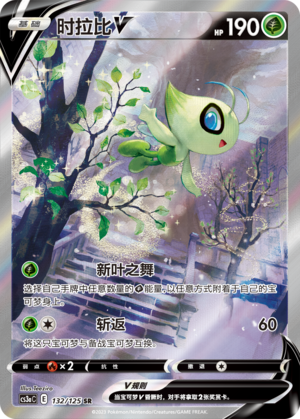Celebi V SR - Sword & Shield Chinois - 132/125