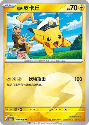 Pikachu Energie - Gem Pack - 0701/09