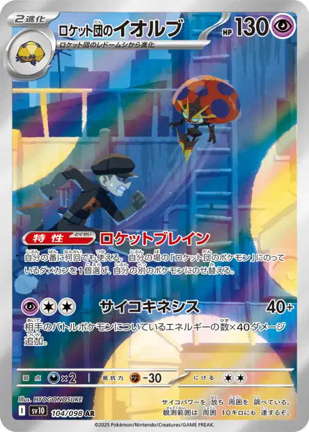 Astronelle AR - SV10 Glory of the Team Rocket - 104/098