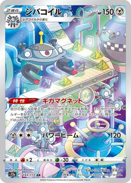 Magnezone AR - s12A Vstar universe - 193/172