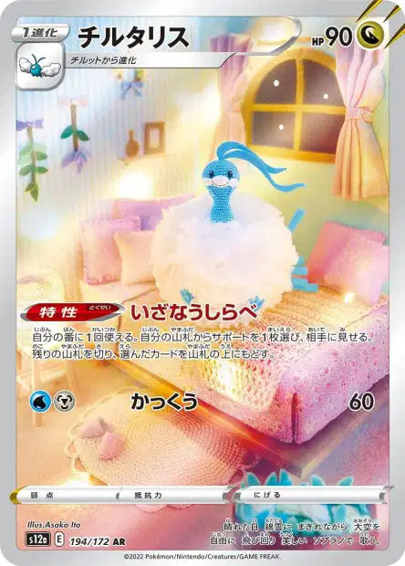 Altaria AR - s12A Vstar universe - 194/172
