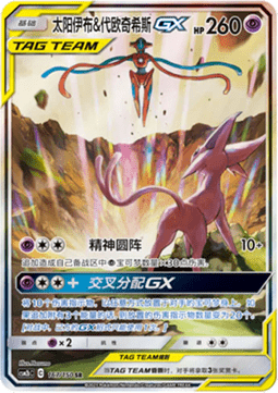 Mentali Deoxys GX Tag team - Shining Synergy - Supreme Chinois - 167/150