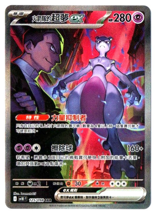Mewtwo Ex SAR - Glory of Team Rocket Chinois - 125/098
