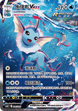 Aquali Vmax SAR - Eevee Advanced Gift Box Chinois - 006/009