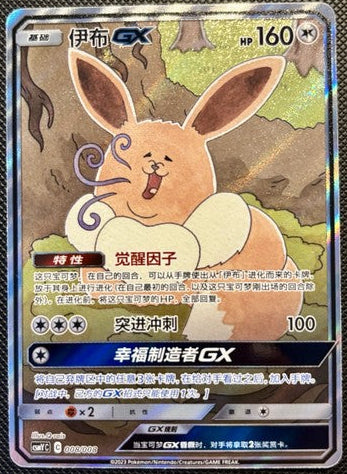 Evoli GX  - Csmy Chinese - 008/008